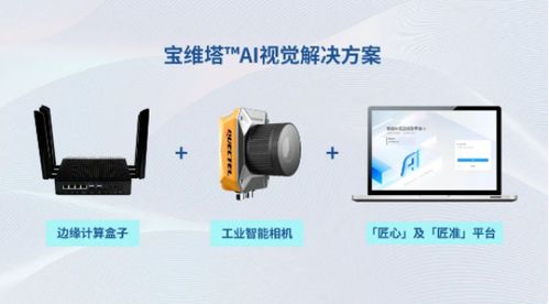 匠心让AI轻松落地，宝维塔引领工业智能未来