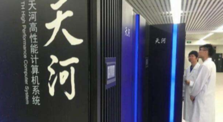 国产百亿亿次超算技术新突破 天河三号信息处理和存储支持服务